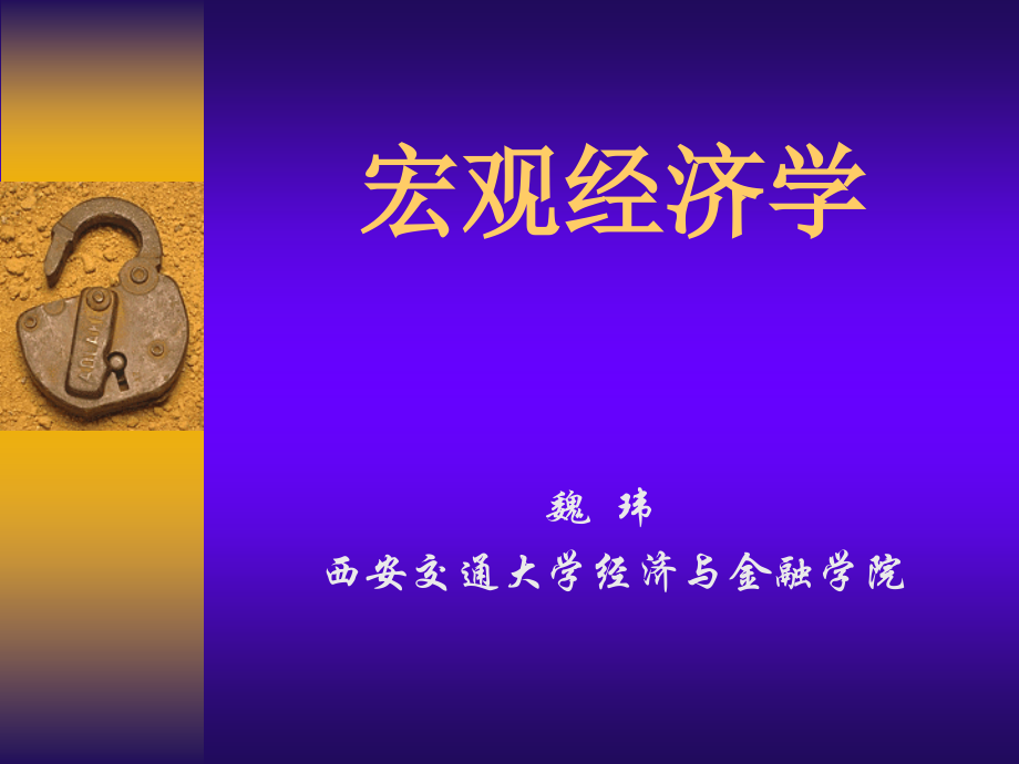 西安交通大学宏观经济学——博士研究生.pptx_第1页