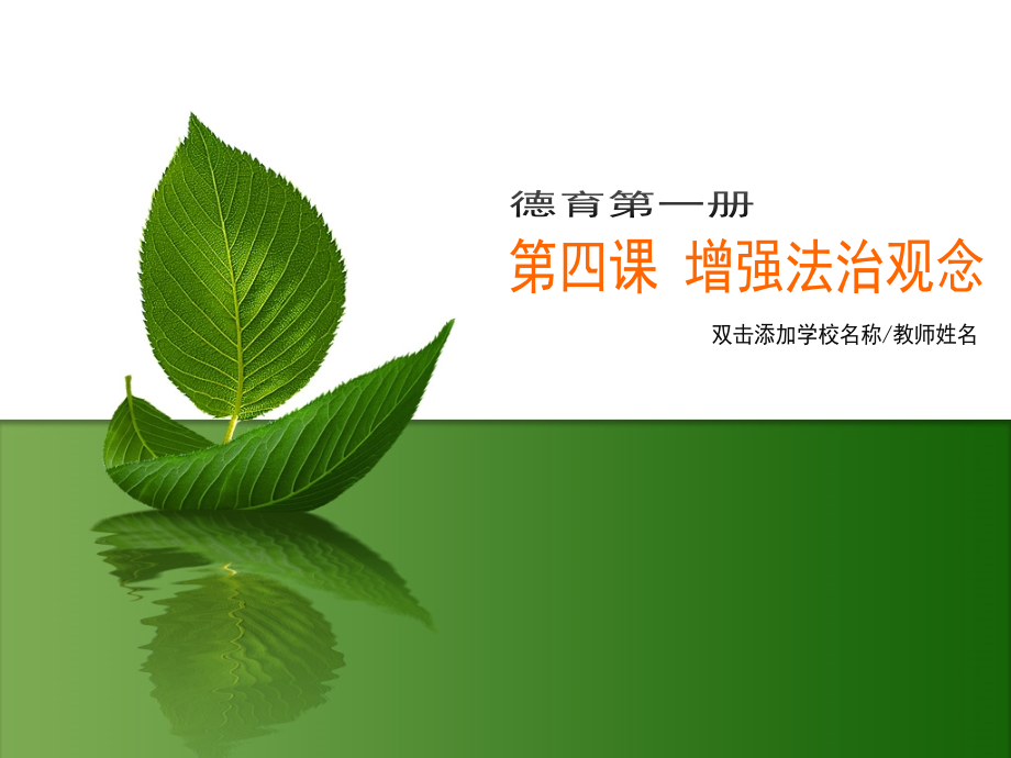 道德法律与人生详解.pptx_第1页