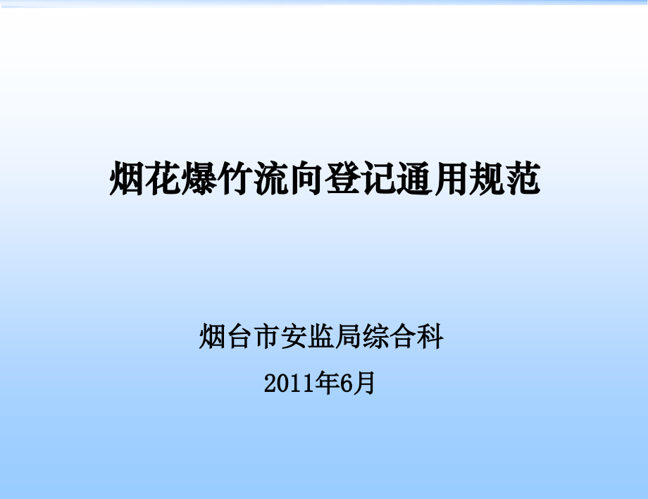 烟花爆竹流向登记通用规范分解.pptx_第1页