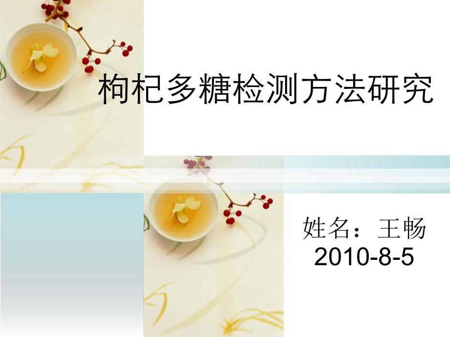 枸杞多糖检测方法的研究.pptx_第1页