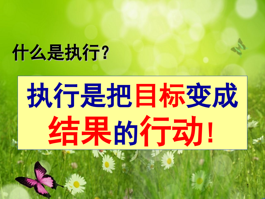 超级执行力训练.pptx_第1页