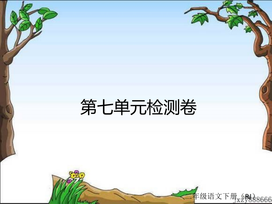 人教版第七单元检测卷市名师优质课赛课一等奖市公开课获奖课件.pptx_第1页