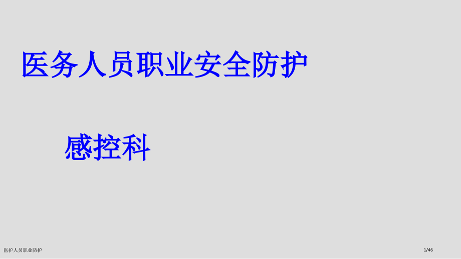 医护人员职业防护.pptx_第1页