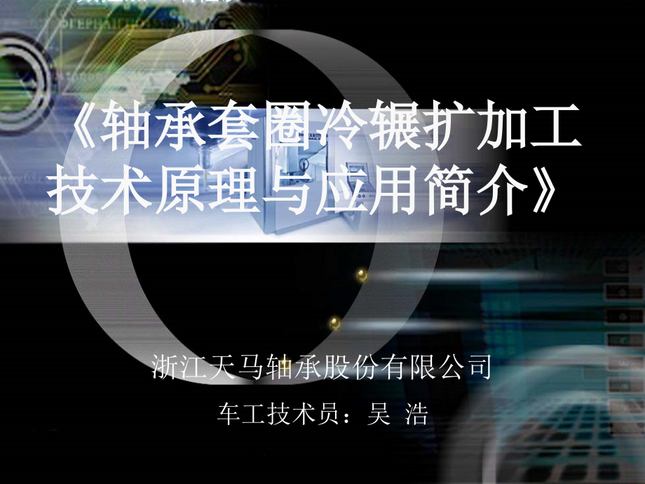 轴承套圈冷辗扩基本原理与应用.pptx_第1页