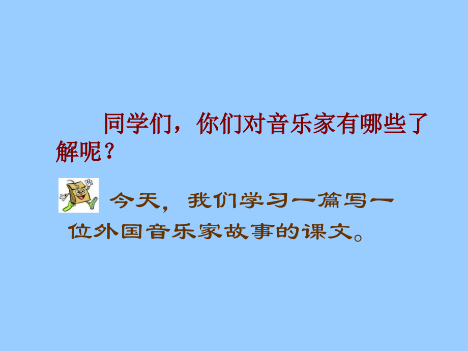 苏教版六年级语文上册3把我的心脏带回祖国.pptx_第1页