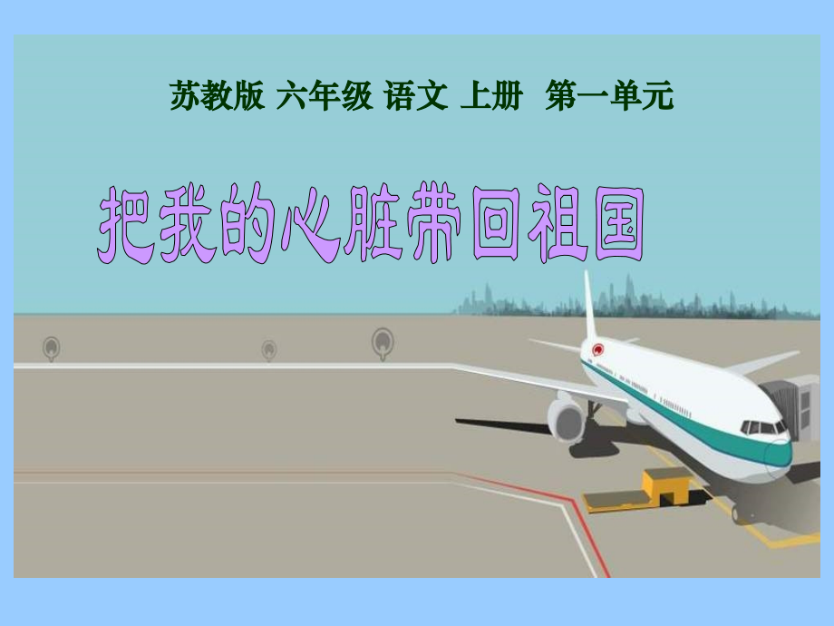 苏教版六年级语文上册3把我的心脏带回祖国.pptx_第2页