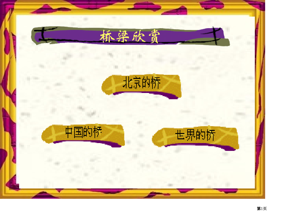 三年级文上册赵州桥语文S版市公开课金奖市赛课一等奖课件.pptx_第1页