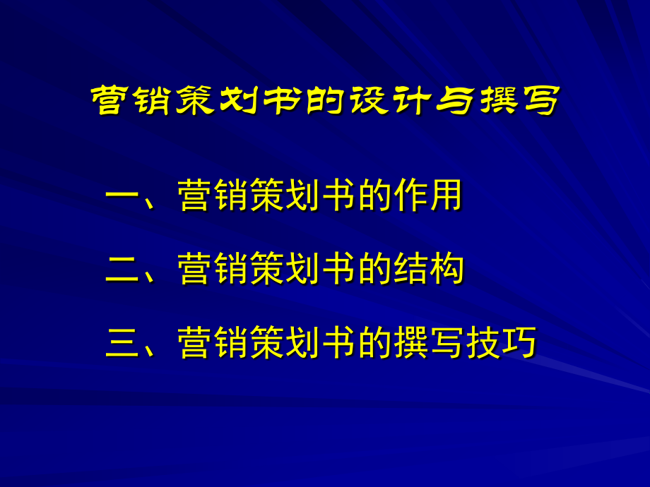 营销策划书的设计与撰写.pptx_第1页