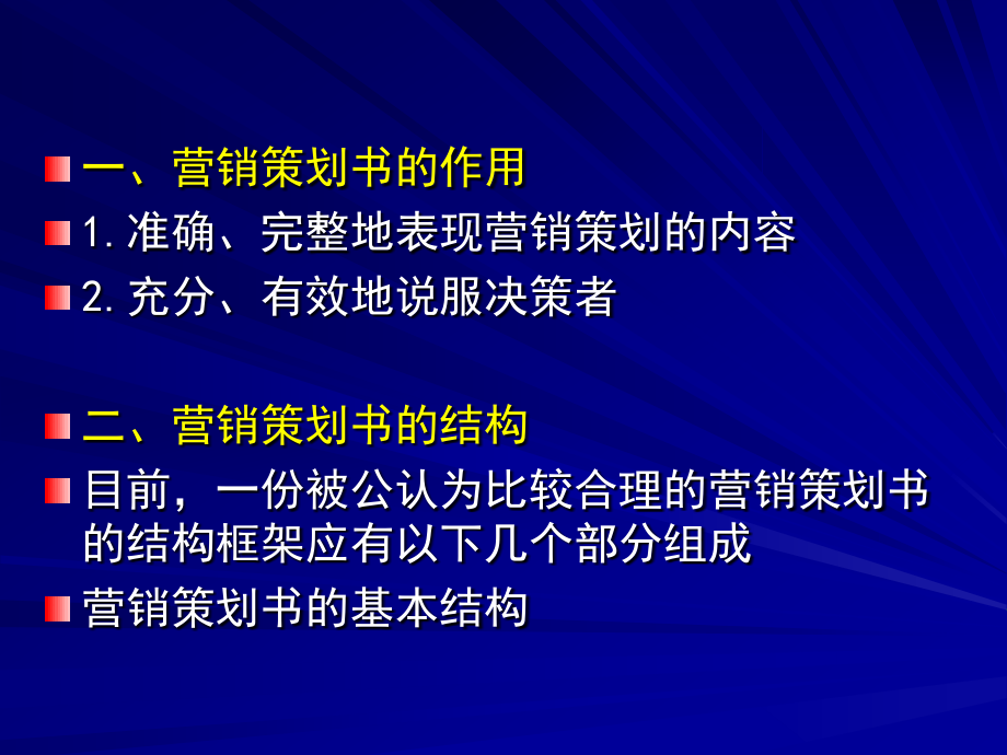 营销策划书的设计与撰写.pptx_第2页
