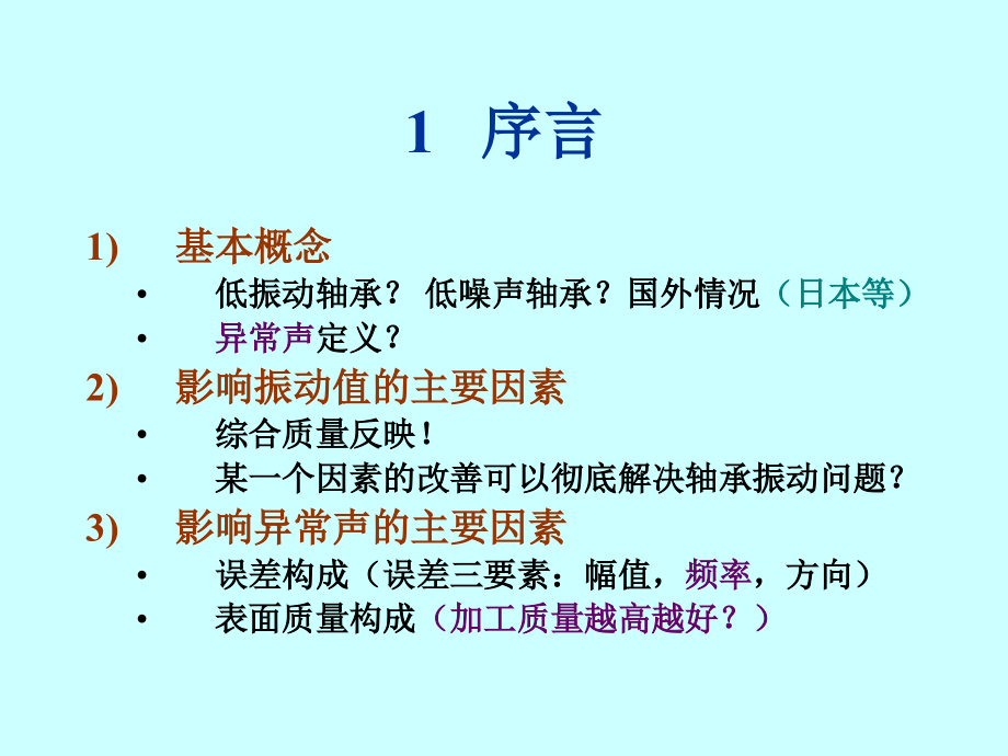 轴承振动与噪声的综合控制.pptx_第2页