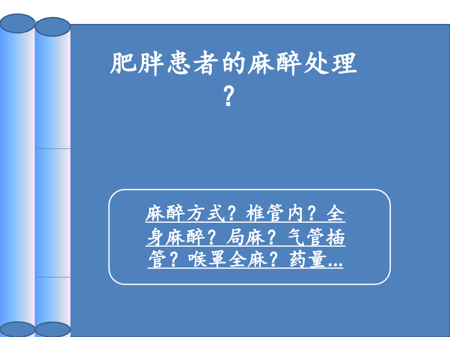 浅谈肥胖患者的麻醉处理.pptx_第2页