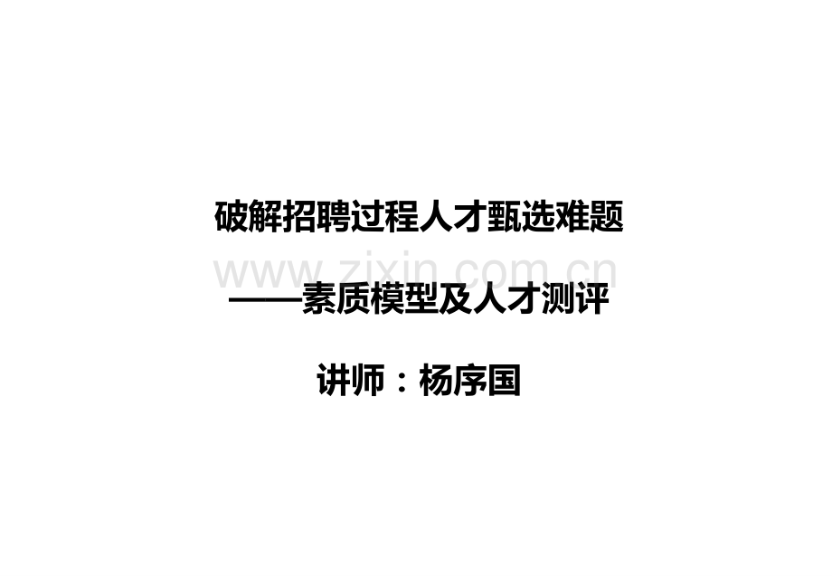 素质模型设计与人才测评.pptx_第1页