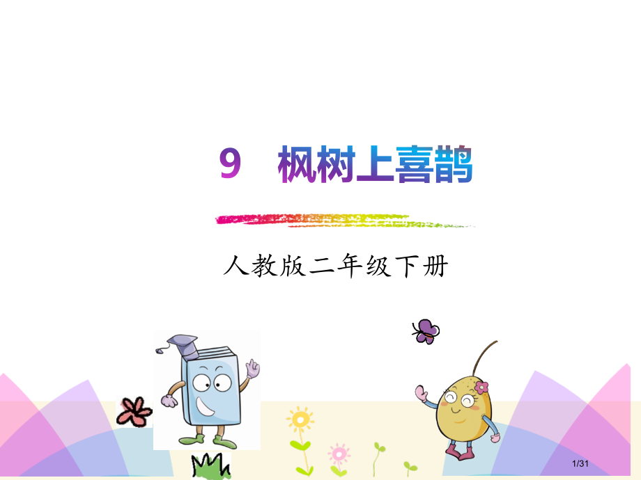 人教版人教版-二下-9枫树上的喜鹊市名师优质课赛课一等奖市公开课获奖课件.pptx_第1页