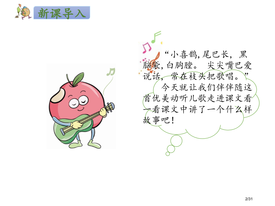 人教版人教版-二下-9枫树上的喜鹊市名师优质课赛课一等奖市公开课获奖课件.pptx_第2页