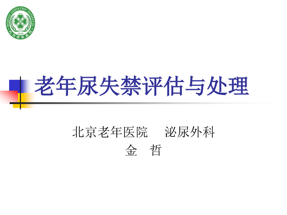 老年尿失禁评估与处理.pptx_第1页