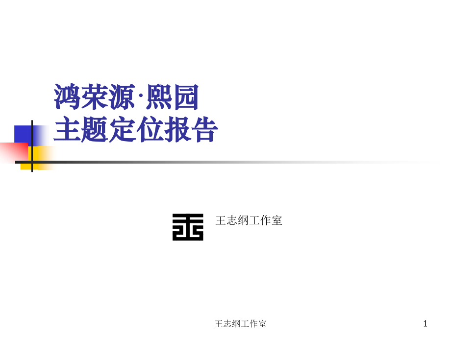 房地产策划案例鸿荣源熙园.pptx_第1页