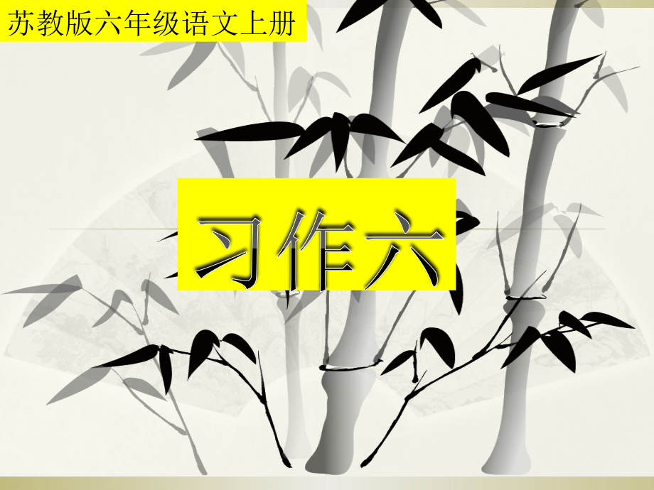 苏教版六年级语文上册《习作六.pptx_第1页