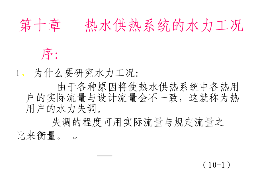 高等教育热水供热系统的水力工况.pptx_第1页