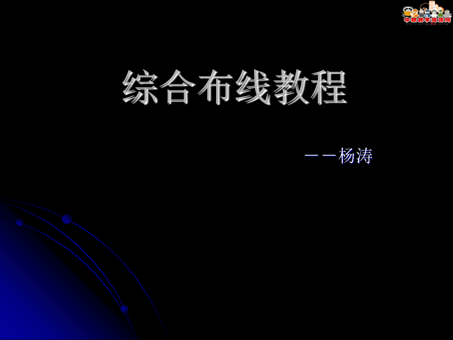 综合布线教程电子版.pptx_第1页