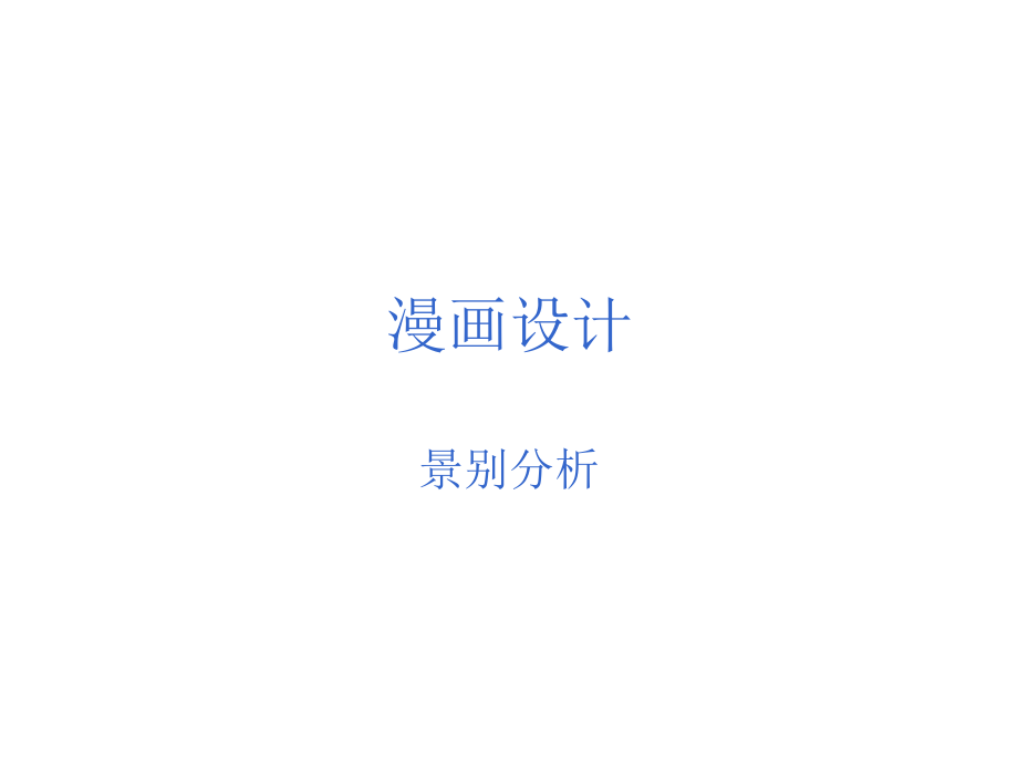 景别分析.pptx_第1页