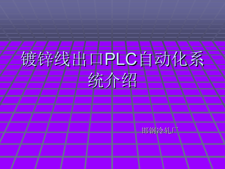 镀锌线出口PLC自动化系统介绍.pptx_第1页