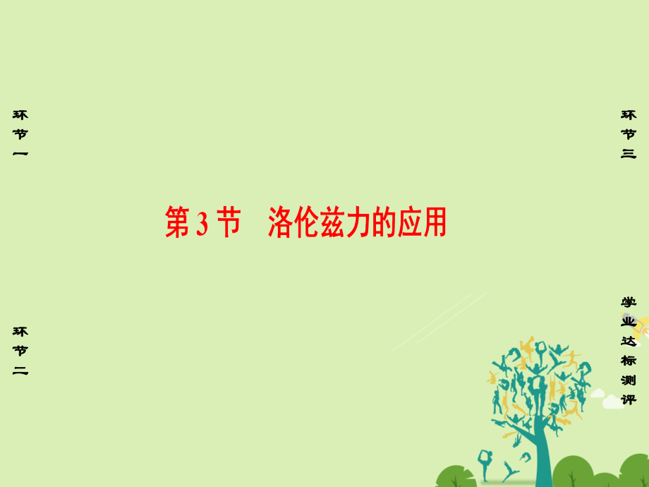 课堂新坐标2016高中物理打开电磁学大门洛伦兹力应用鲁科版选修.pptx_第1页