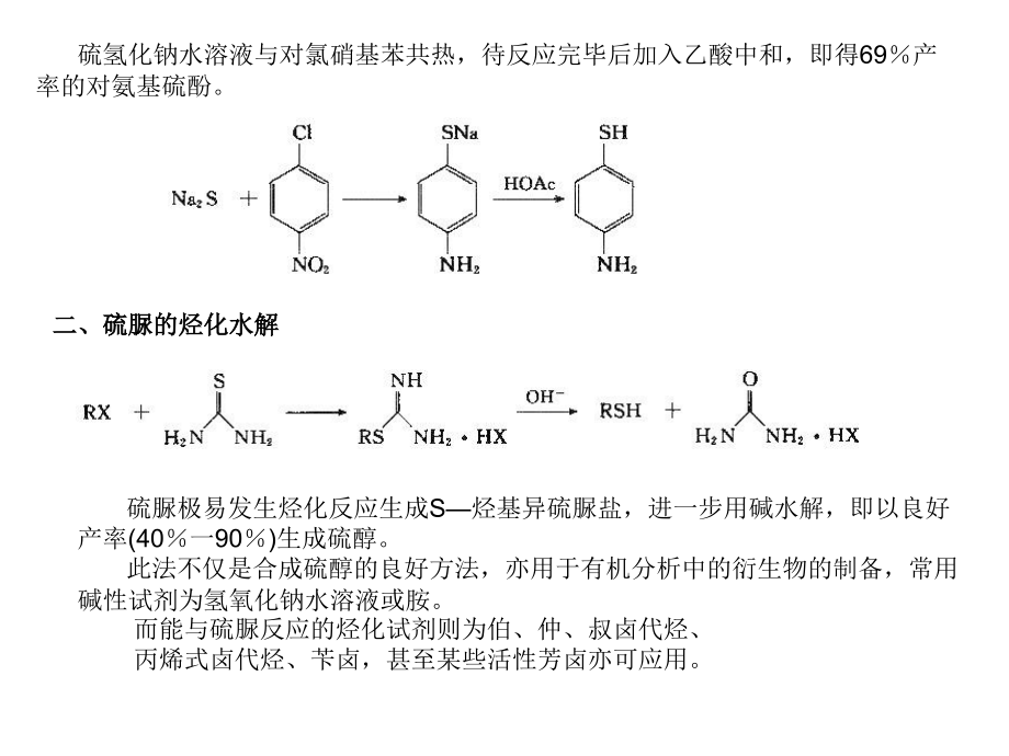 高等有机化工工艺学15含硫化合物.pptx_第1页