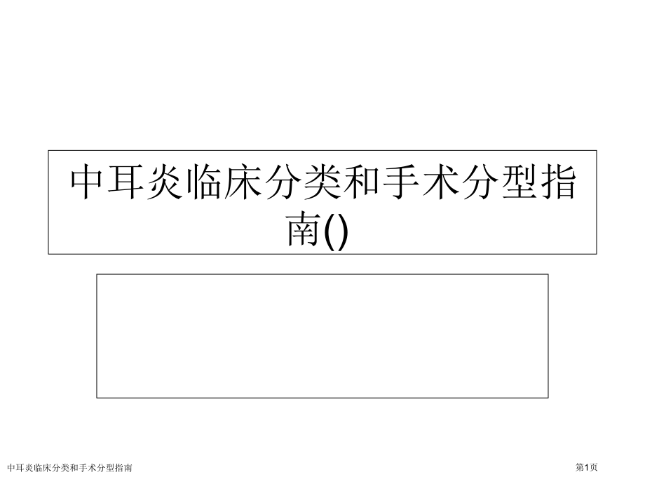 中耳炎临床分类和手术分型指南专家讲座.pptx_第1页