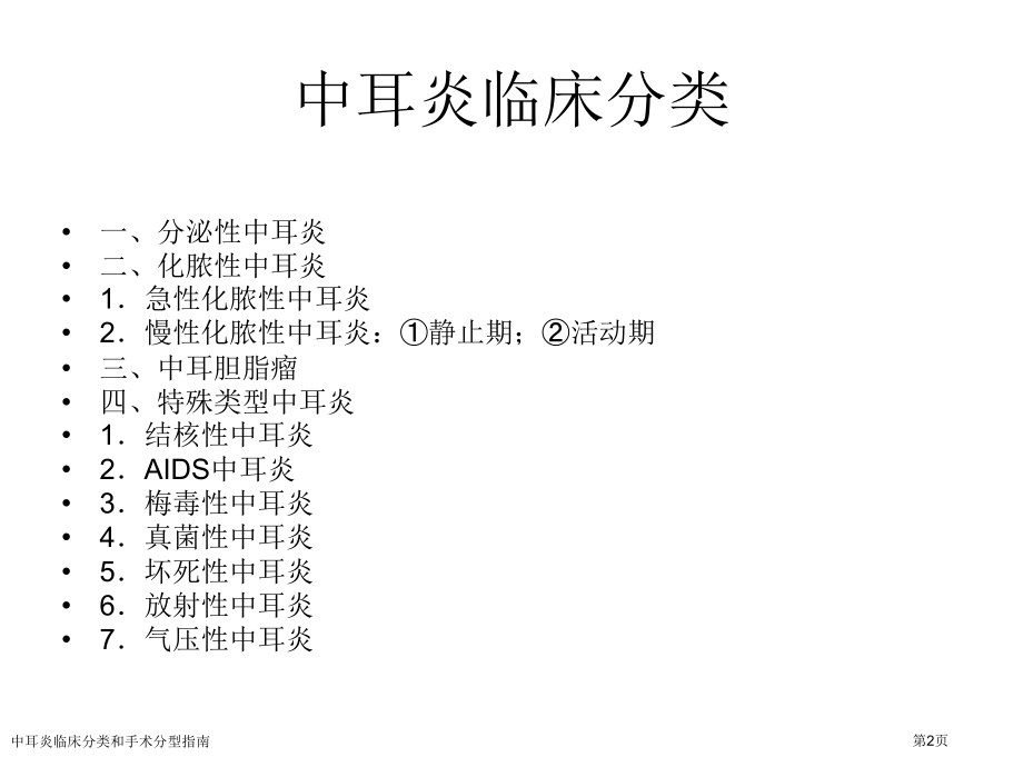 中耳炎临床分类和手术分型指南专家讲座.pptx_第2页