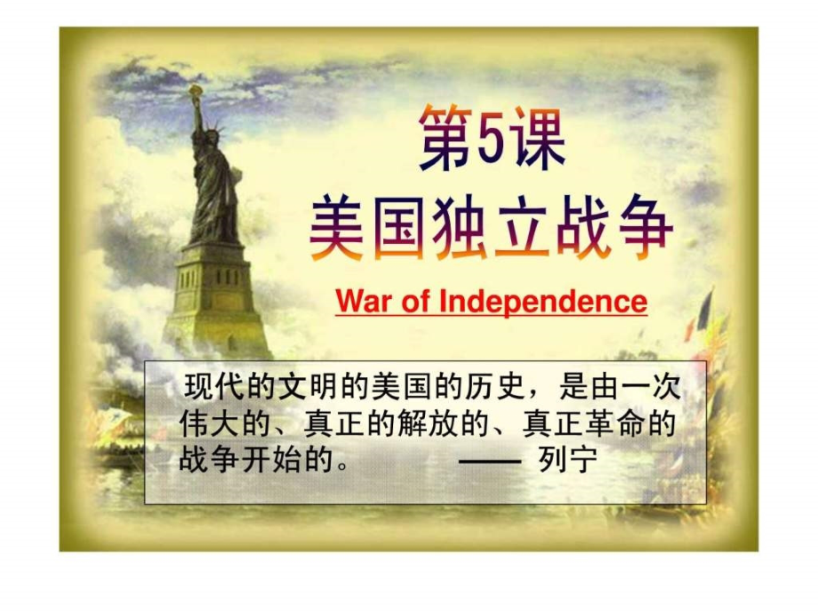 文科比用美国独立战争.pptx_第1页