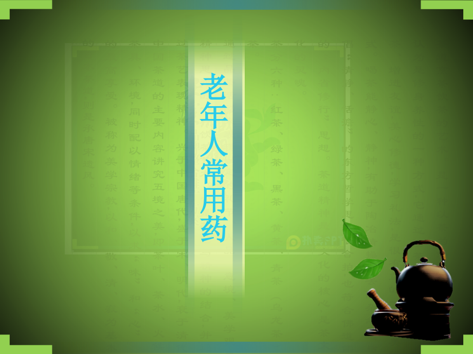 老年人常用药.pptx_第1页