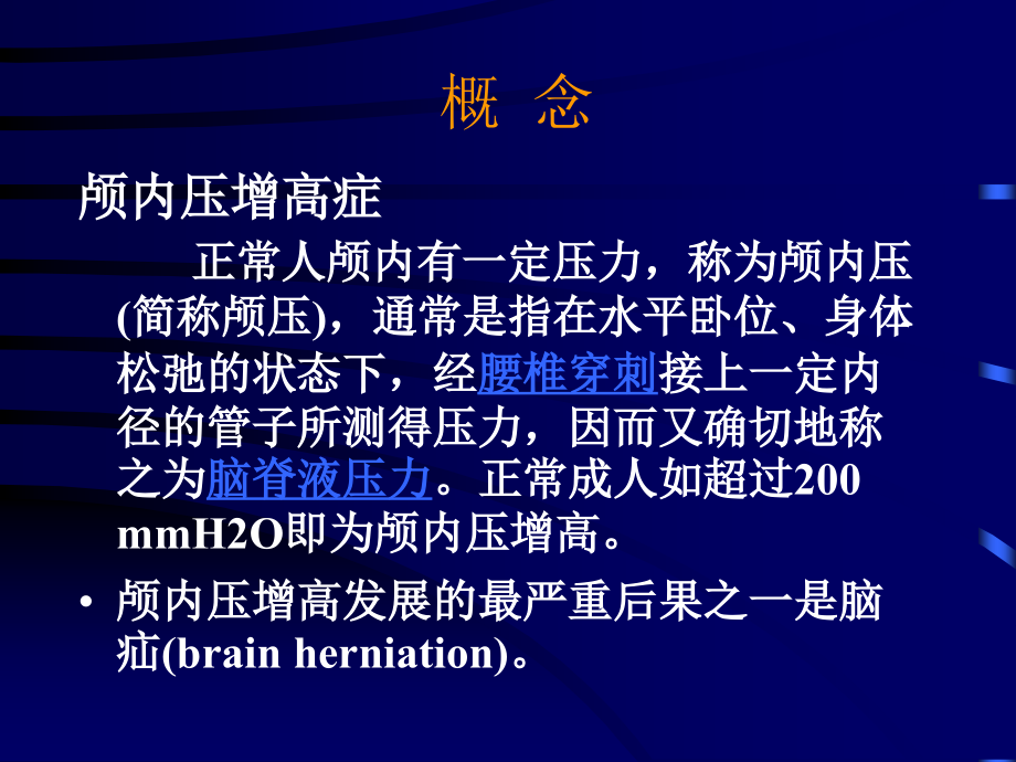颅内压增高症.pptx_第1页