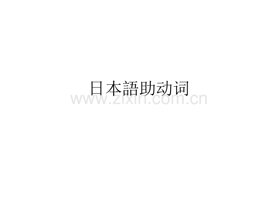 进阶日本语3-日语助动词及补助动词.pptx_第1页