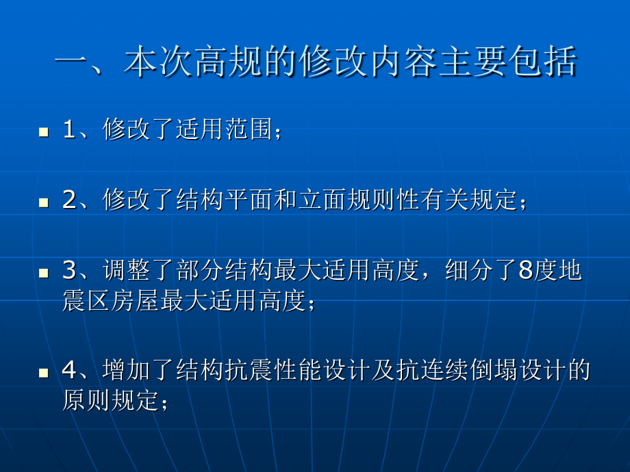 高规主要修订内容广东省建筑设计研究院王华林.pptx_第1页