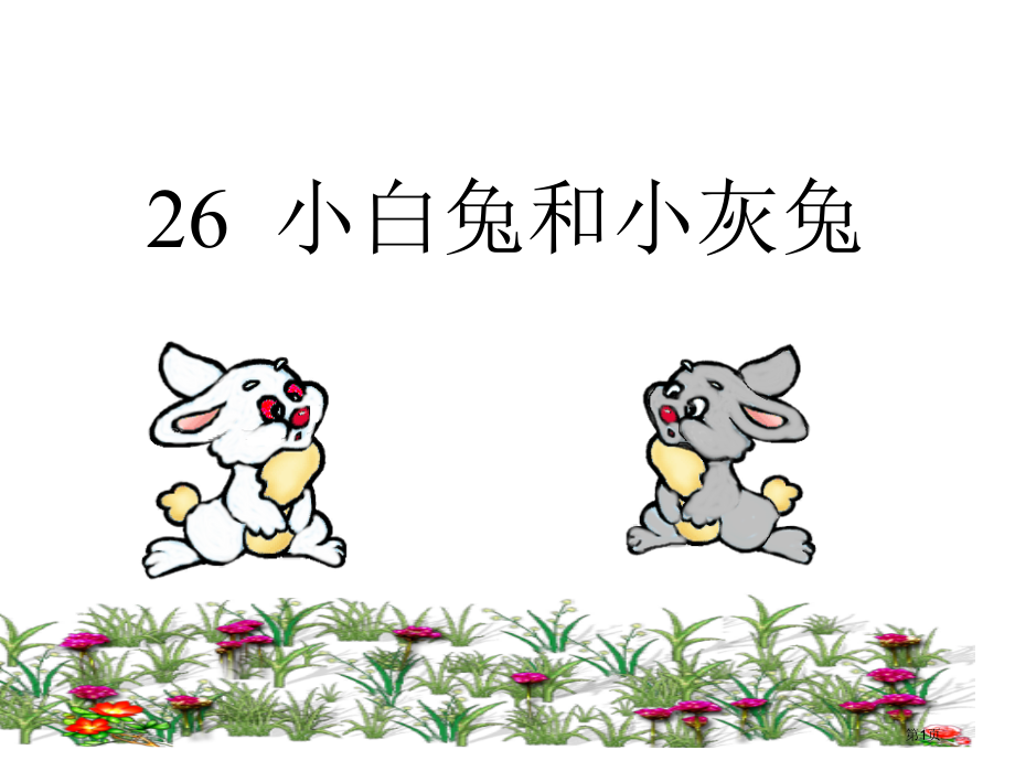 26小白兔和小灰兔市公开课金奖市赛课一等奖课件.pptx_第1页