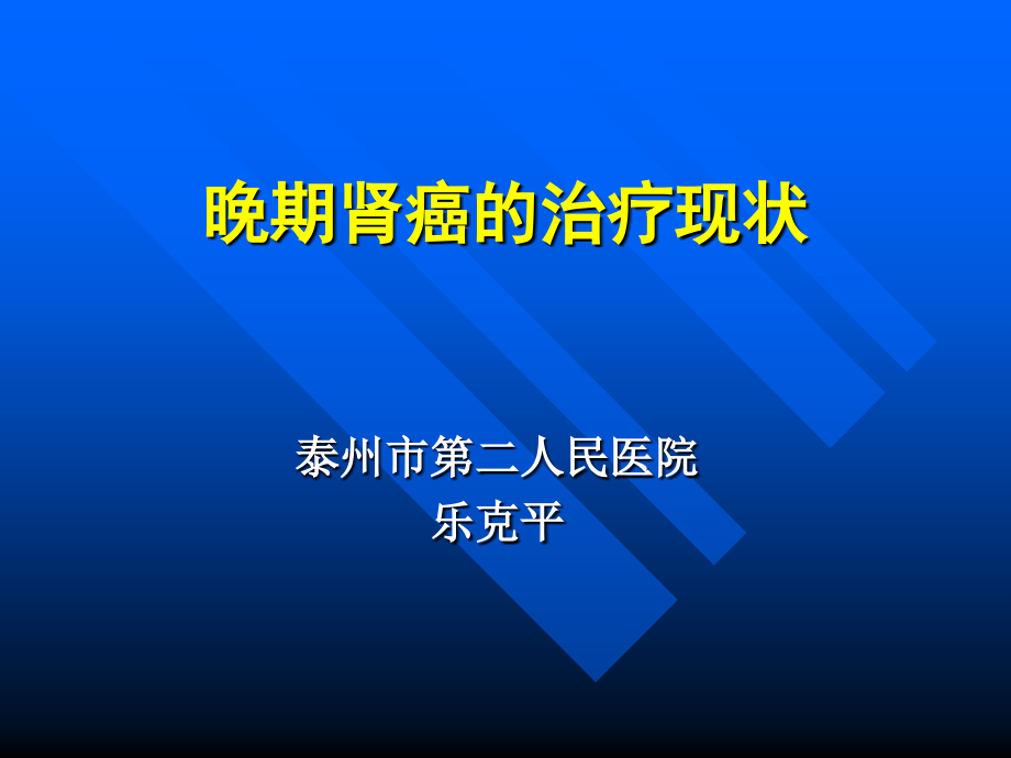 晚期肾癌.pptx_第1页