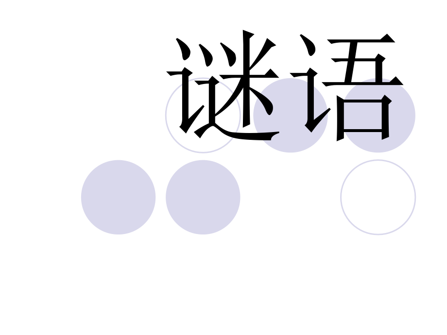 谜语大全拼音复习.pptx_第1页
