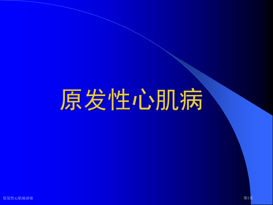 原发性心肌病讲座专家讲座.pptx_第1页