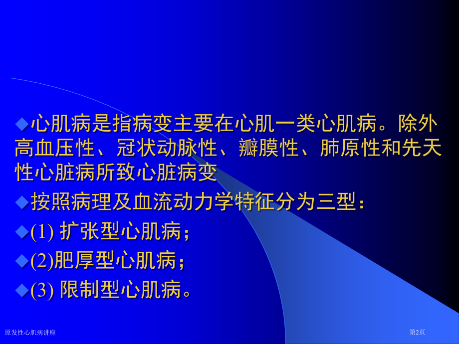 原发性心肌病讲座专家讲座.pptx_第2页