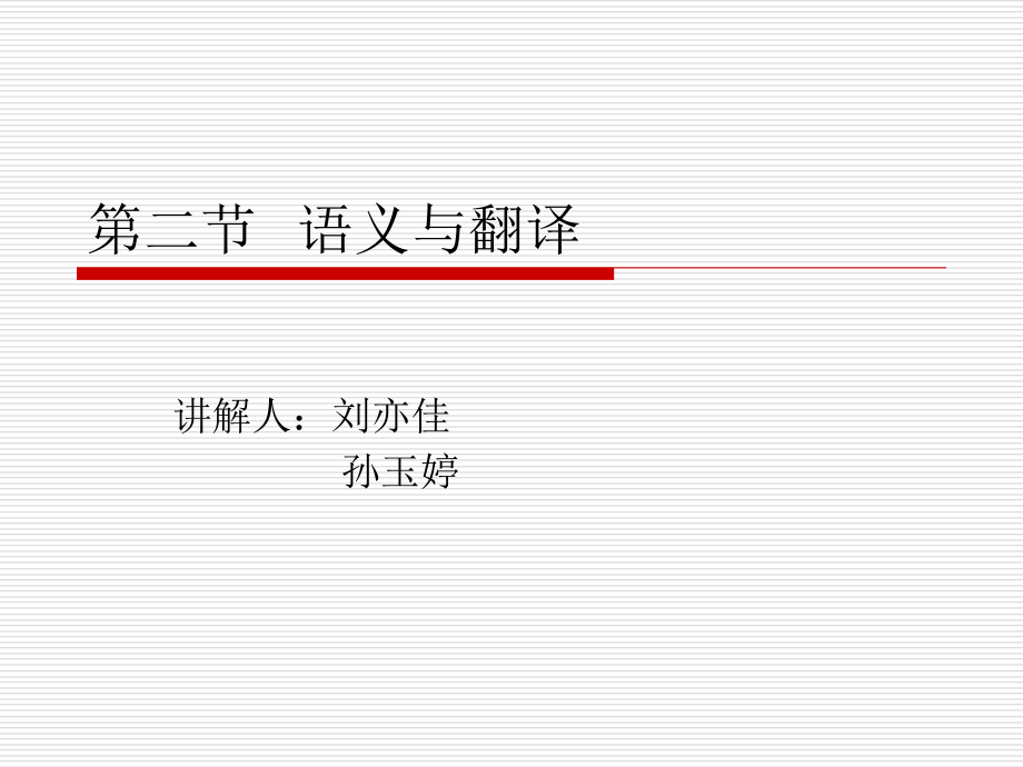 语义与翻译.pptx_第1页