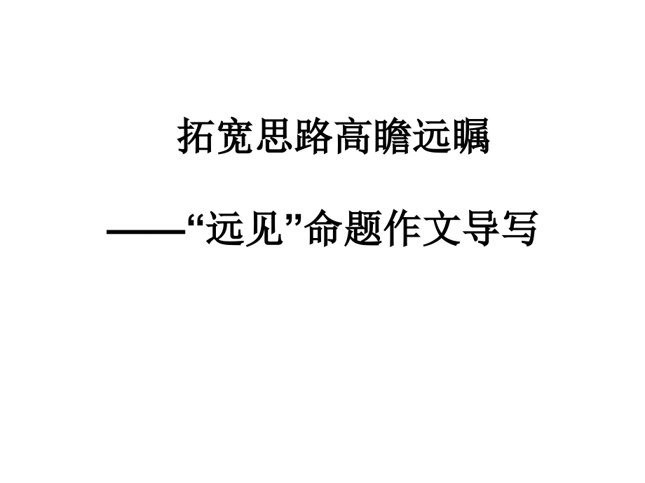 远见作文分析.pptx_第1页