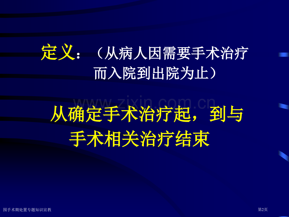 围手术期处置专题知识宣教专家讲座.pptx_第2页