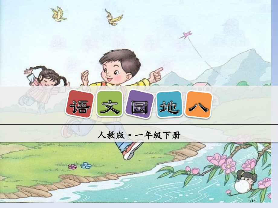一年级下册语文-语文园地八人教部编版市名师优质课赛课一等奖市公开课获奖课件.pptx_第1页