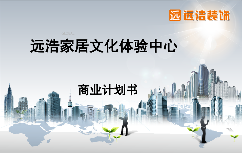 远浩装饰商业计划书.pptx_第1页