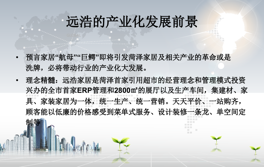 远浩装饰商业计划书.pptx_第2页