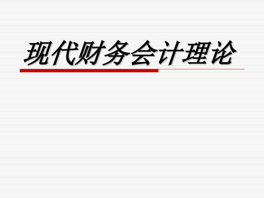 财务会计理论.pptx_第1页