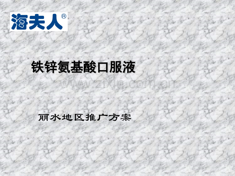 营销策略品牌保健品区域市场推广策划方案.pptx_第1页