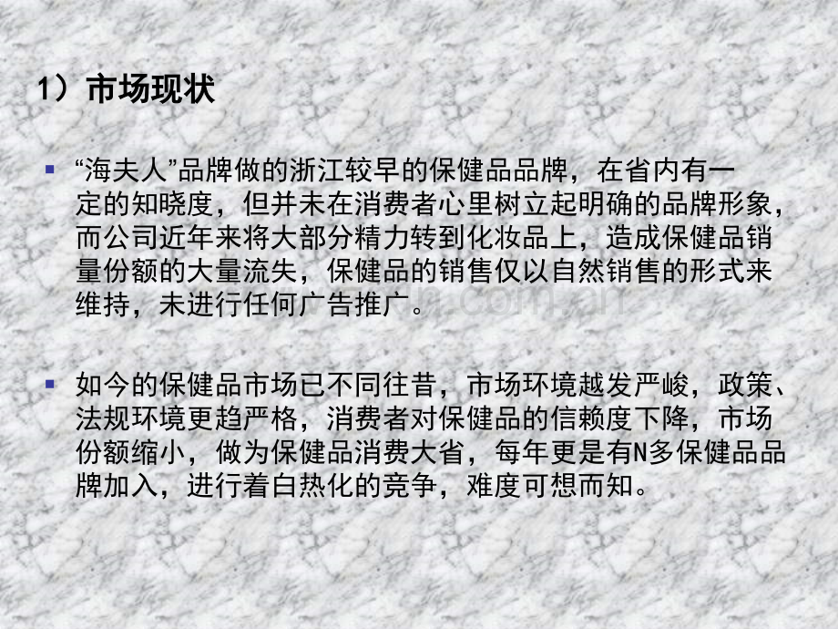 营销策略品牌保健品区域市场推广策划方案.pptx_第2页