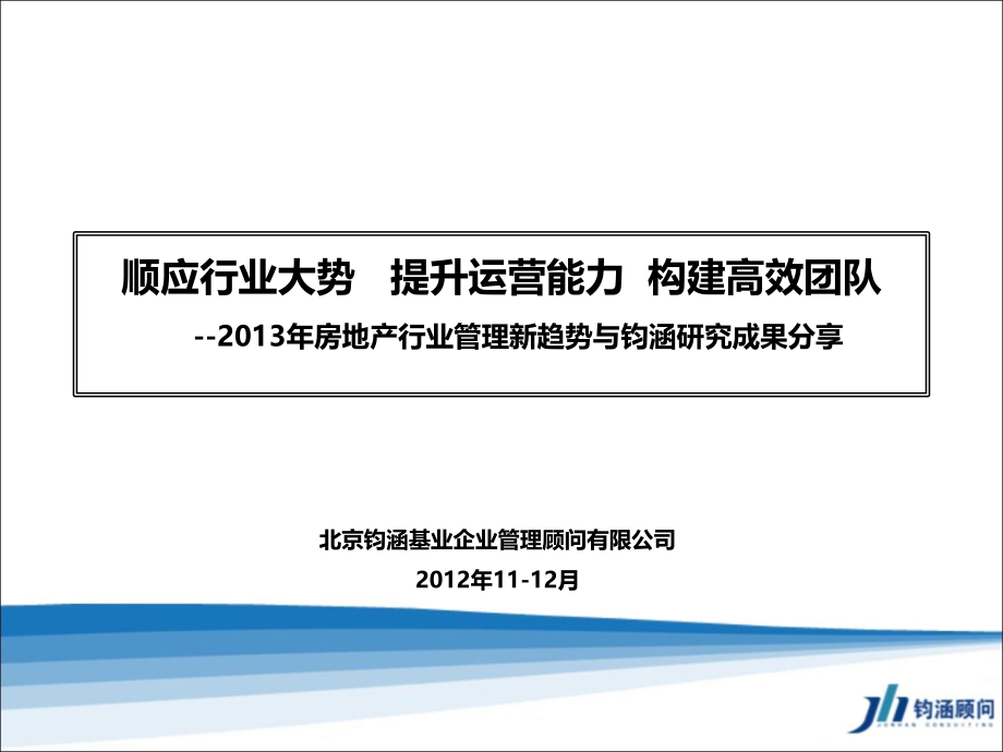 房地产行业相关管理新趋势与钧涵研究成果分享.pptx_第1页