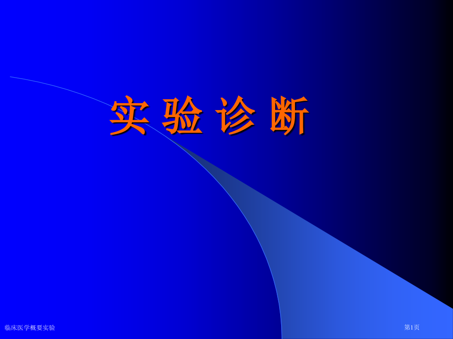 临床医学概要实验专家讲座.pptx_第1页